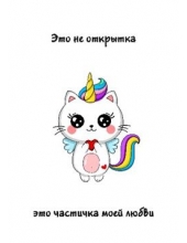 Открытка  "Это не открытка это частичка моей любви"